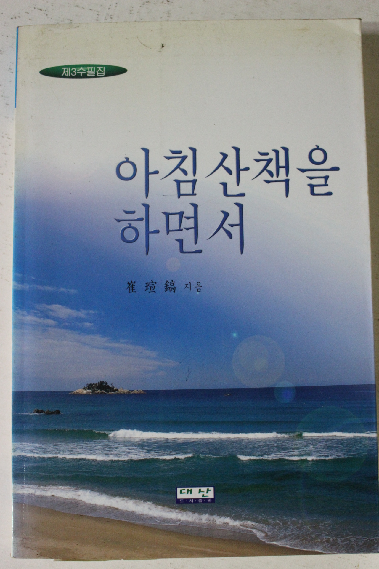 2000년 최선호 아침산책을 하면서