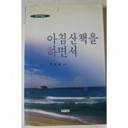 2000년 최선호 아침산책을 하면서