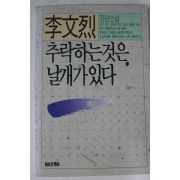 1989년 이문열 장편소설 추락하는것은 날개가 있다