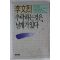 1989년 이문열 장편소설 추락하는것은 날개가 있다