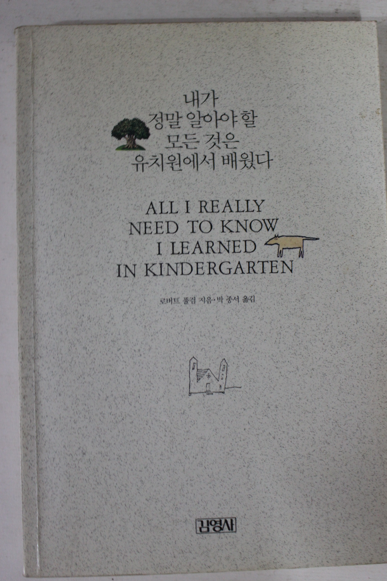 1991년 로버트 풀검 내가 정말 알아야 할 모든것은 유치원에서 배웠다