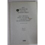 1991년 로버트 풀검 내가 정말 알아야 할 모든것은 유치원에서 배웠다