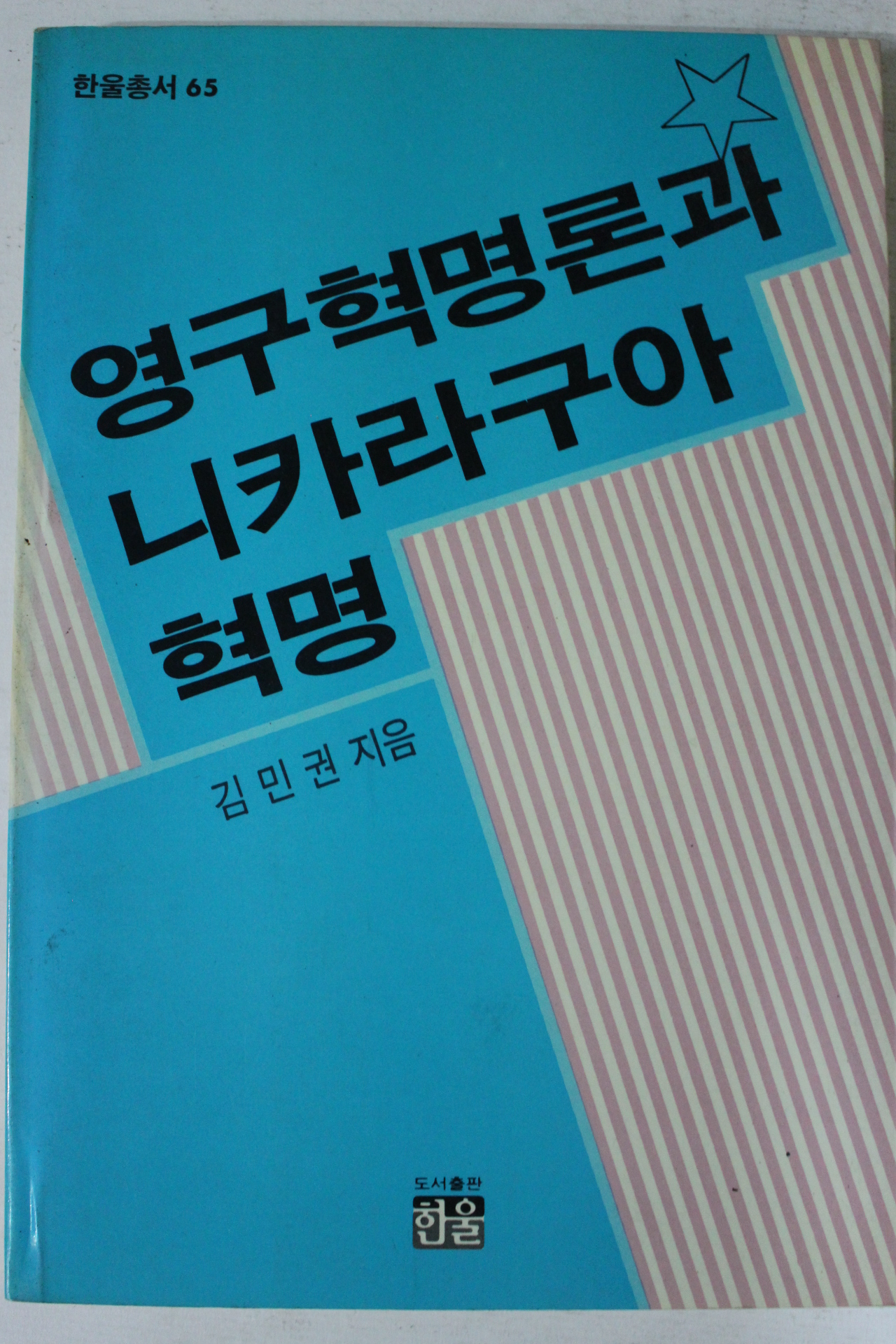1988년초판 김민권 영구혁명론과 니카라구아혁명