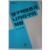 1988년초판 김민권 영구혁명론과 니카라구아혁명
