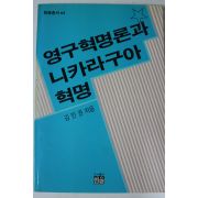 1988년초판 김민권 영구혁명론과 니카라구아혁명