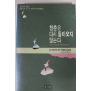 1990년 다프네 듀 모리에 청춘은 다시 돌아오지 않는다
