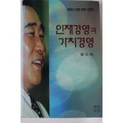 1997년 정장호 인재경영과 가치경영