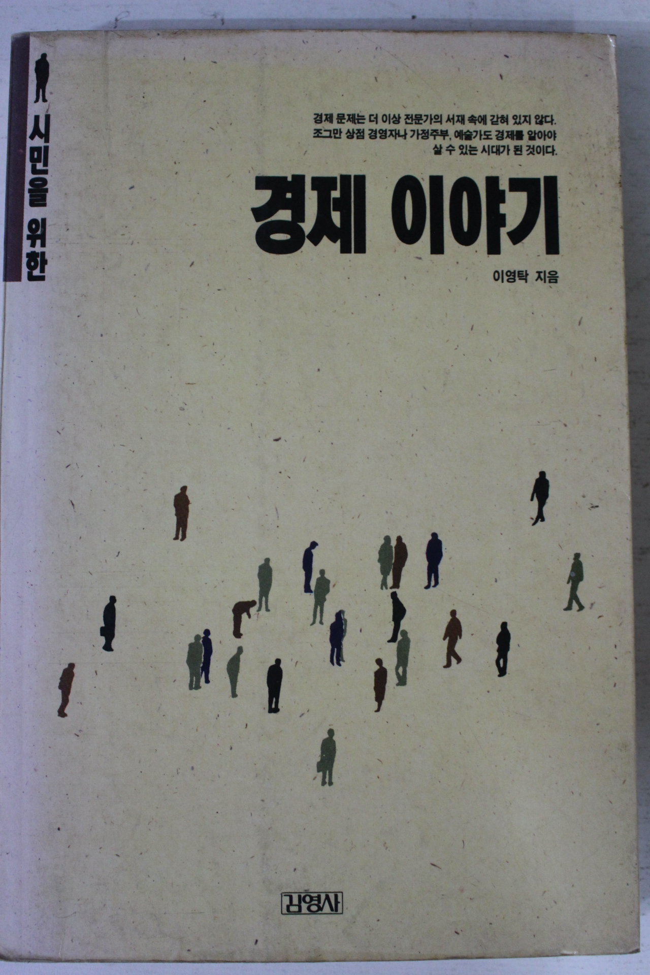 1990년 이영탁 경제이야기
