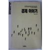 1990년 이영탁 경제이야기