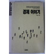 1990년 이영탁 경제이야기