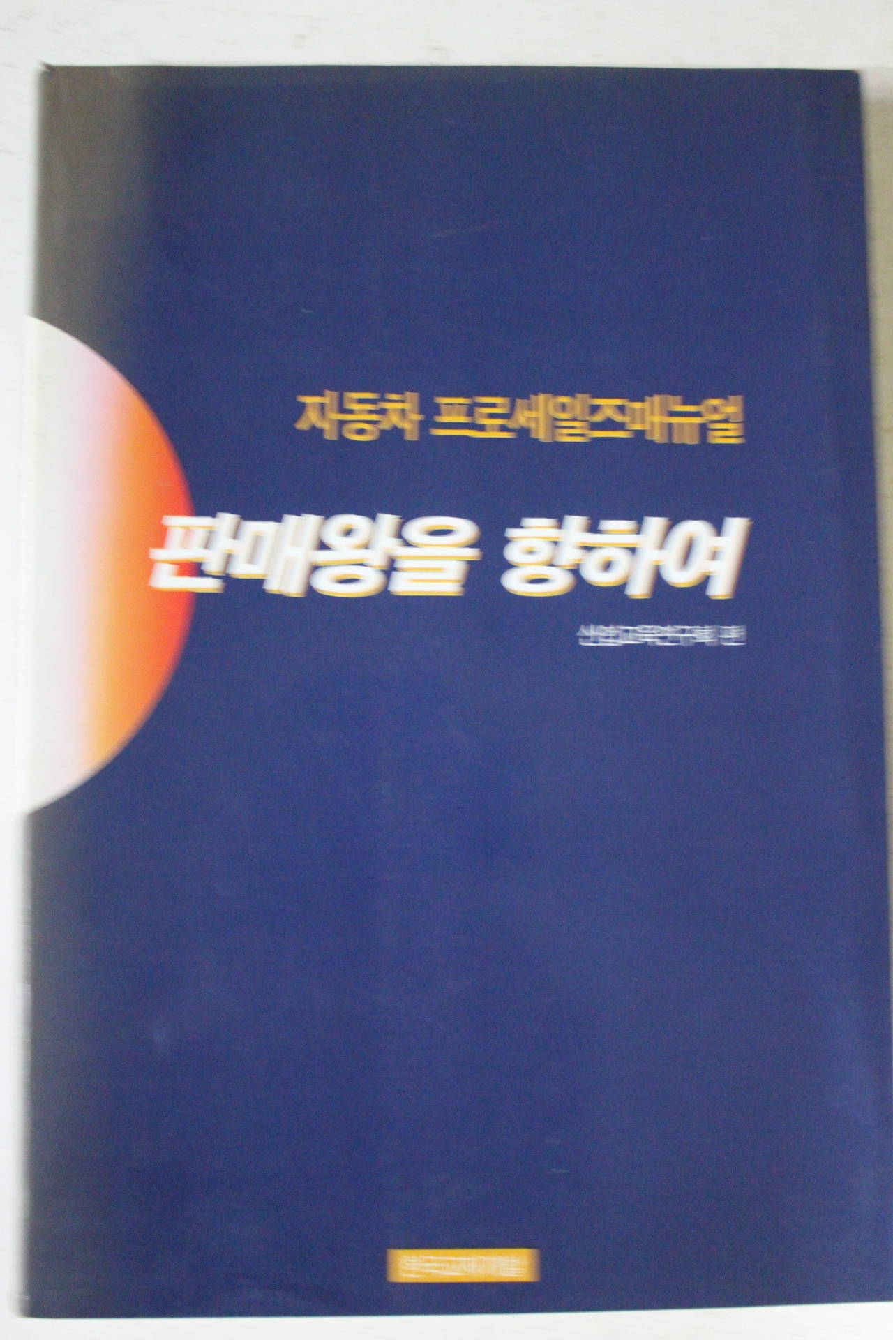 1995년 자동차 프로세일즈매뉴얼 판매왕을 향하여