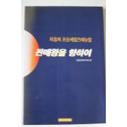 1995년 자동차 프로세일즈매뉴얼 판매왕을 향하여