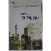 1996년초판 김승용 회사는 이런 인재를 원한다