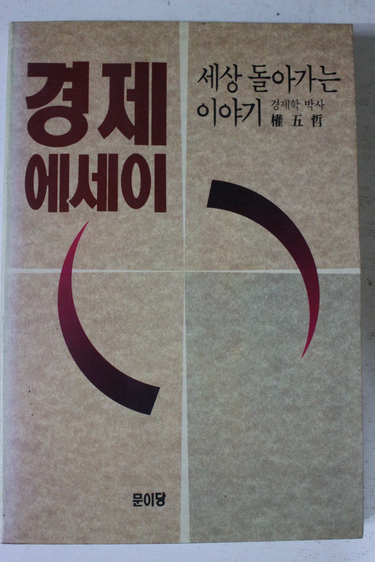 1991년 권오철 경제에세이