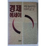 1991년 권오철 경제에세이