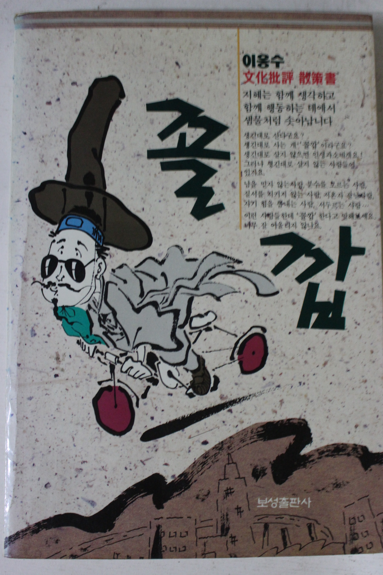 1991년초판 이웅수 꼴깝