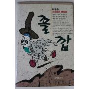 1991년초판 이웅수 꼴깝