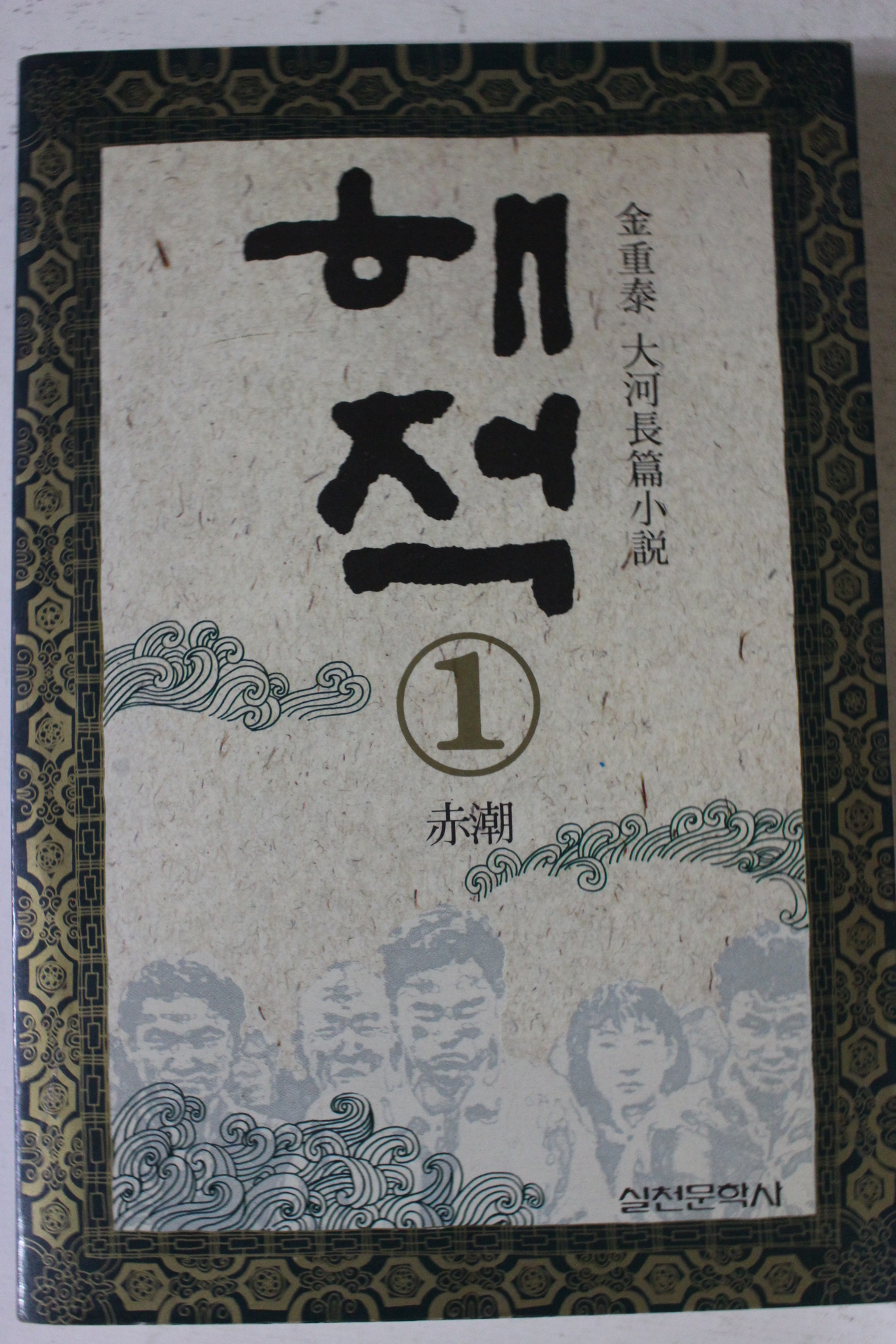 1993년 김중태 대하장편소설 해적 1