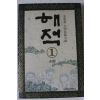 1993년 김중태 대하장편소설 해적 1