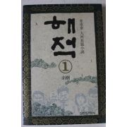 1993년 김중태 대하장편소설 해적 1