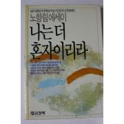 1987년초판 노향림에세이 나는 더 혼자이리라