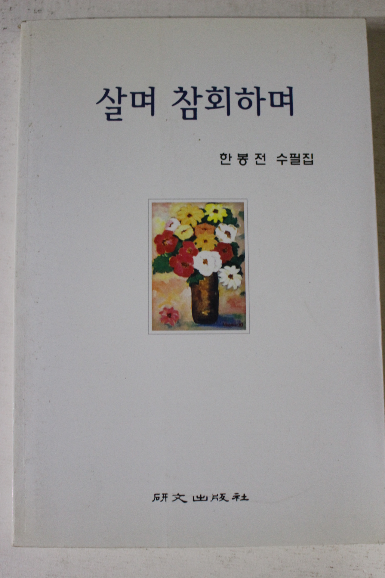 2002년 한봉전 수필집 살며 참회하며