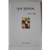 2002년 한봉전 수필집 살며 참회하며