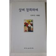 2002년 한봉전 수필집 살며 참회하며