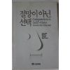 1991년 디오도어 루빈 절망이 아닌 선택