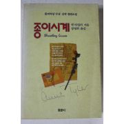 1992년 앤 타일러 장영희옮김 종이시계