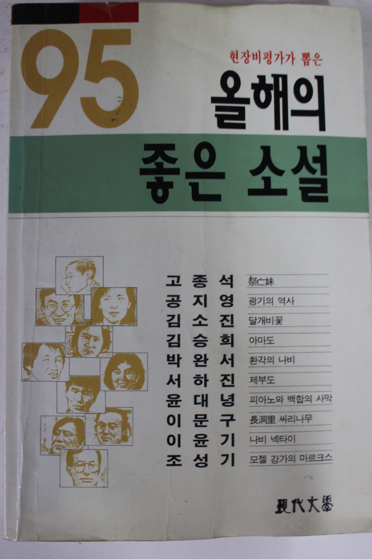 1995년초판 95 올해의 좋은 소설