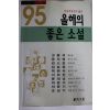 1995년초판 95 올해의 좋은 소설