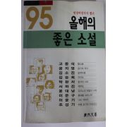 1995년초판 95 올해의 좋은 소설