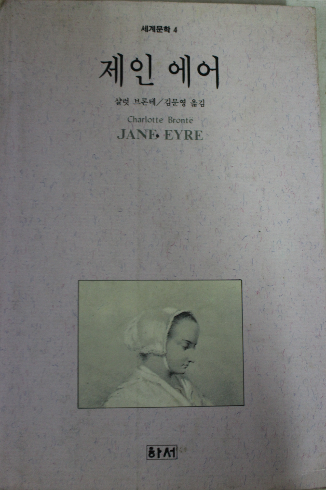 1993년 샬럿 브론테 제인에어