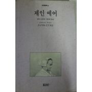 1993년 샬럿 브론테 제인에어