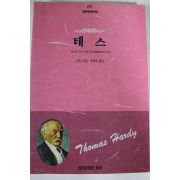 1996년 하디 정병조옮김 테스