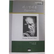 2002년 버나드 쇼오 이한섭옮김 피그말리온
