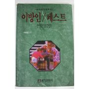 1993년 까뮈 김일청옮김 이방인 페스트