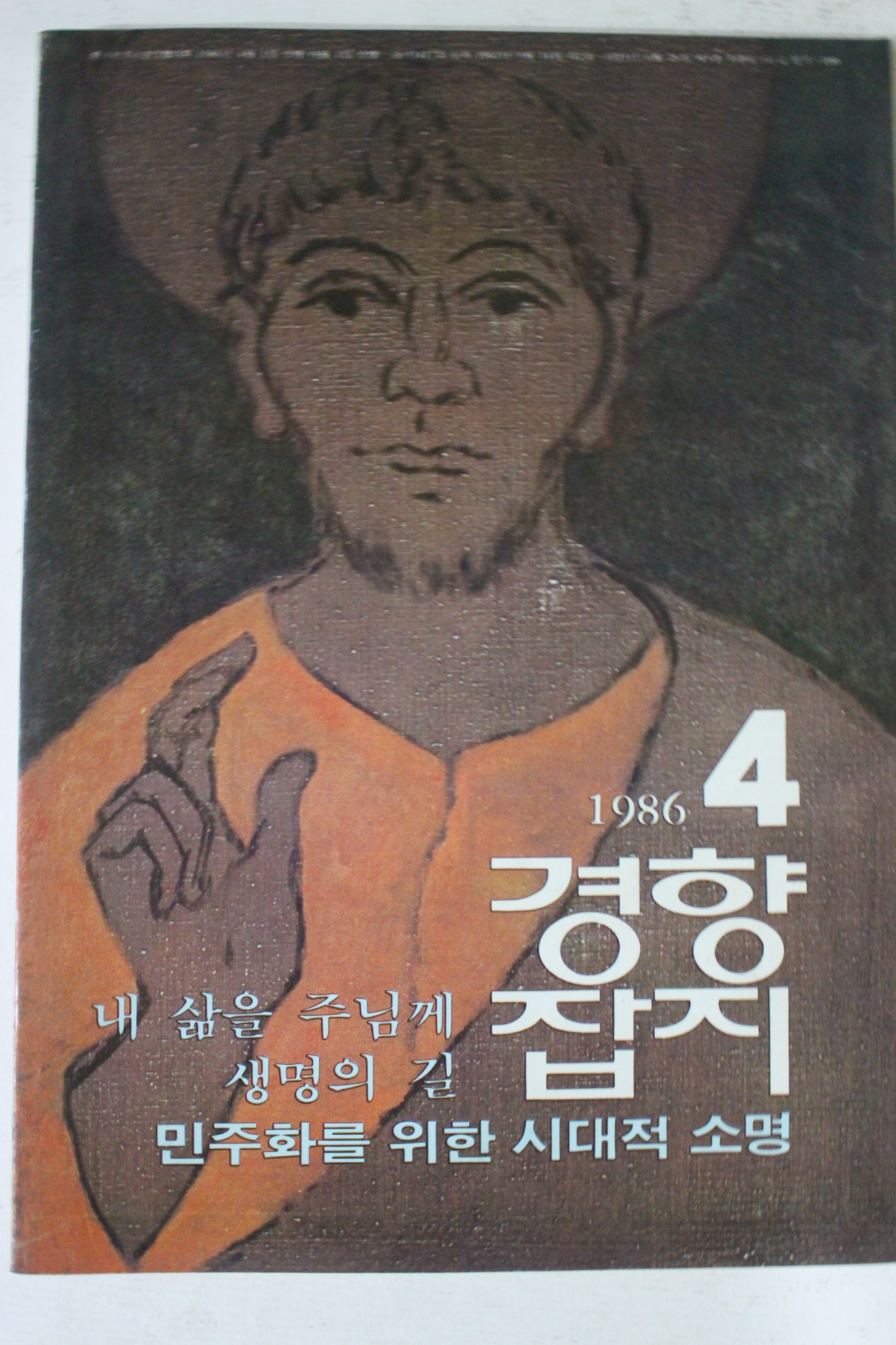 1986년 경향잡지 4월호