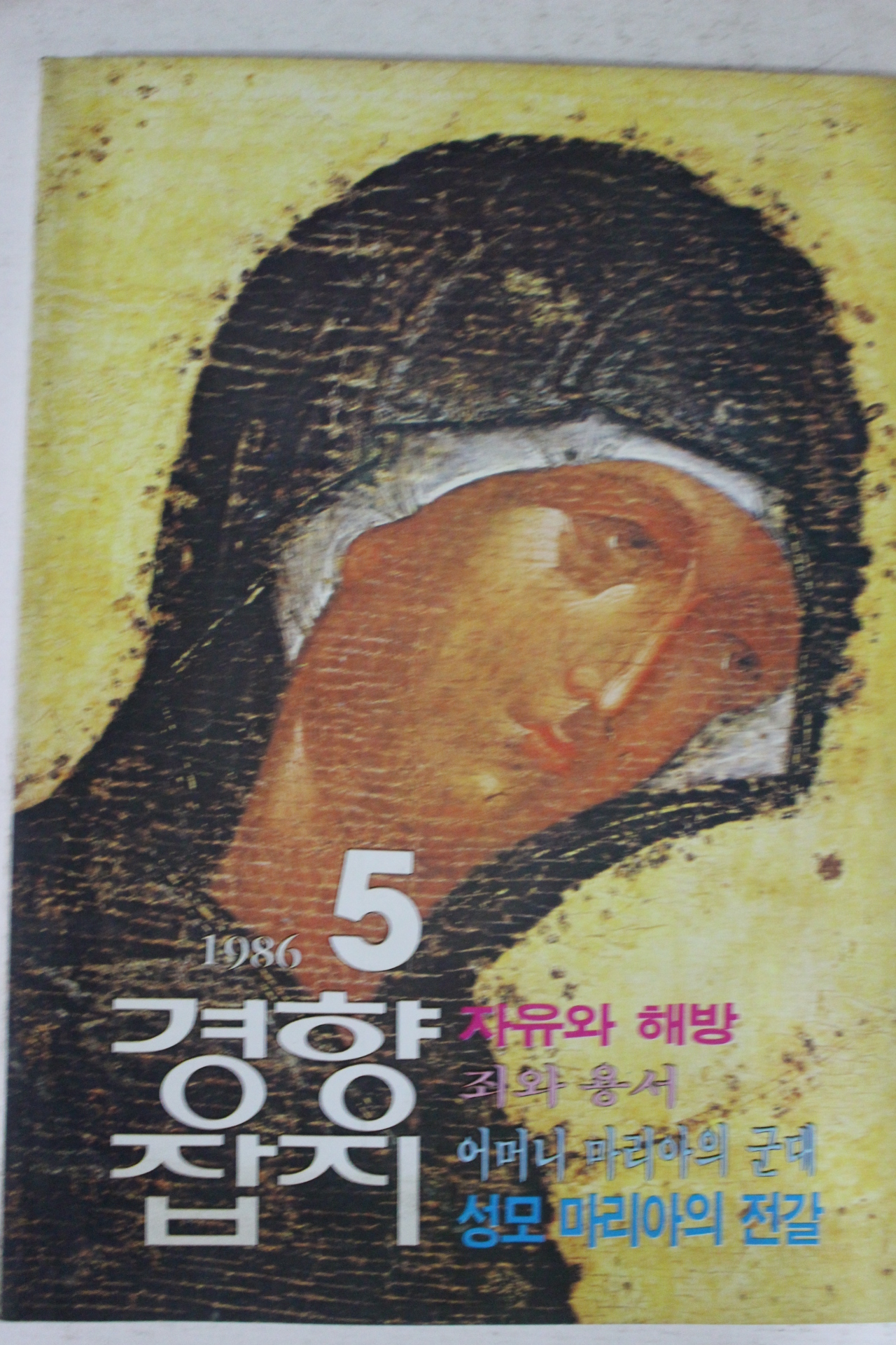 1986년 경향잡지 5월호