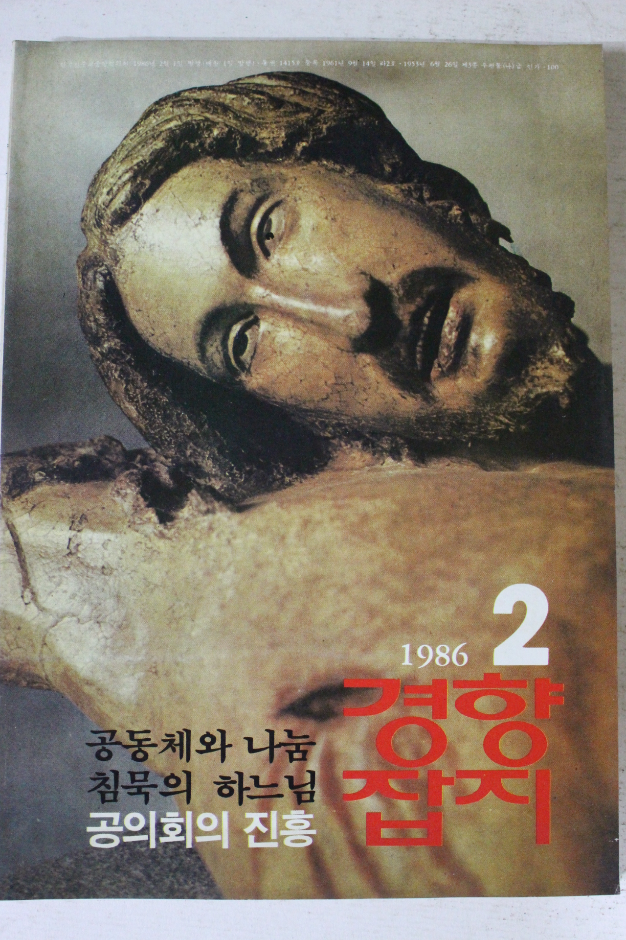 1986년 경향잡지 2월호