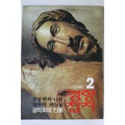 1986년 경향잡지 2월호