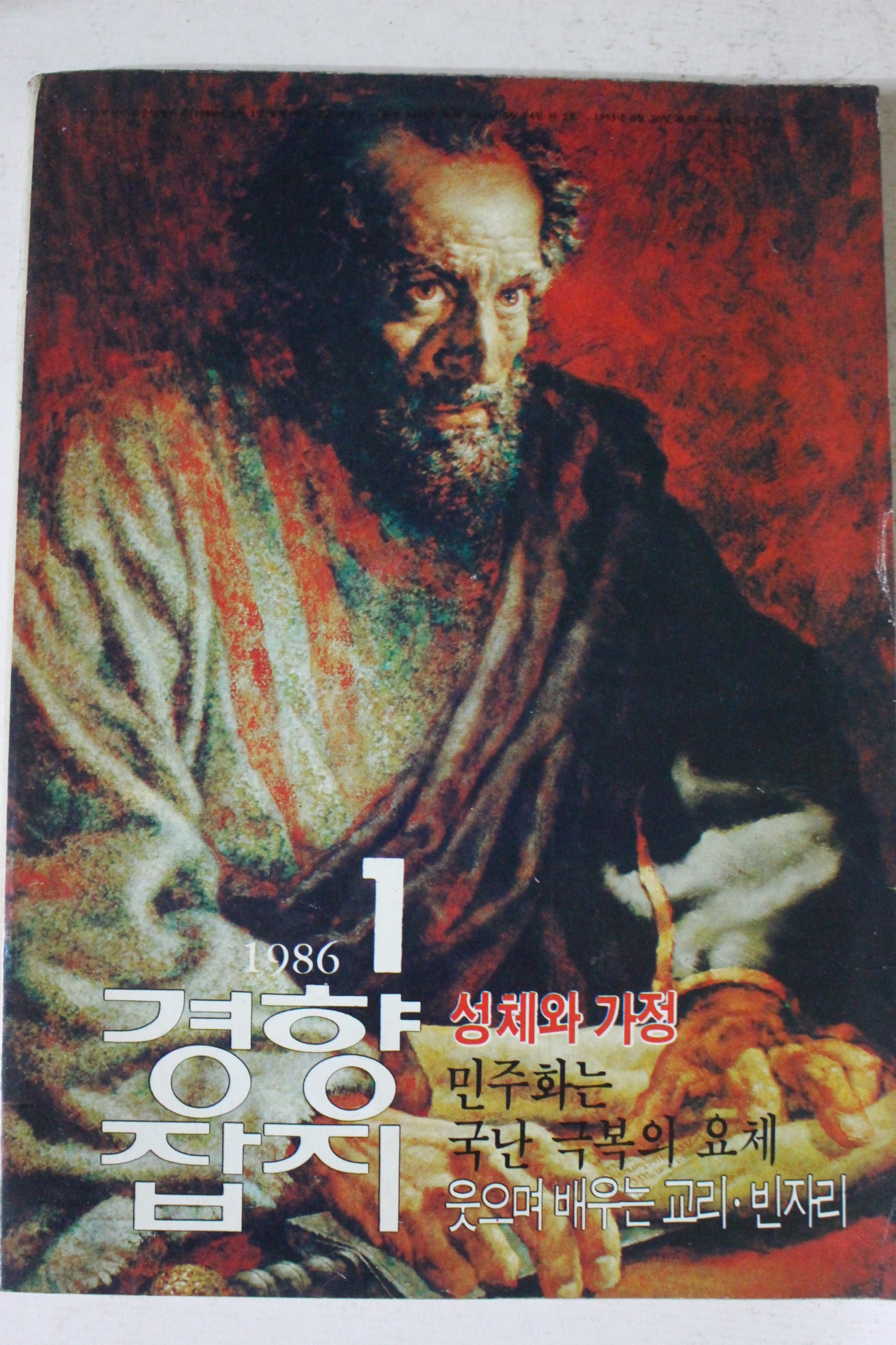 1986년 경향잡지 1월호