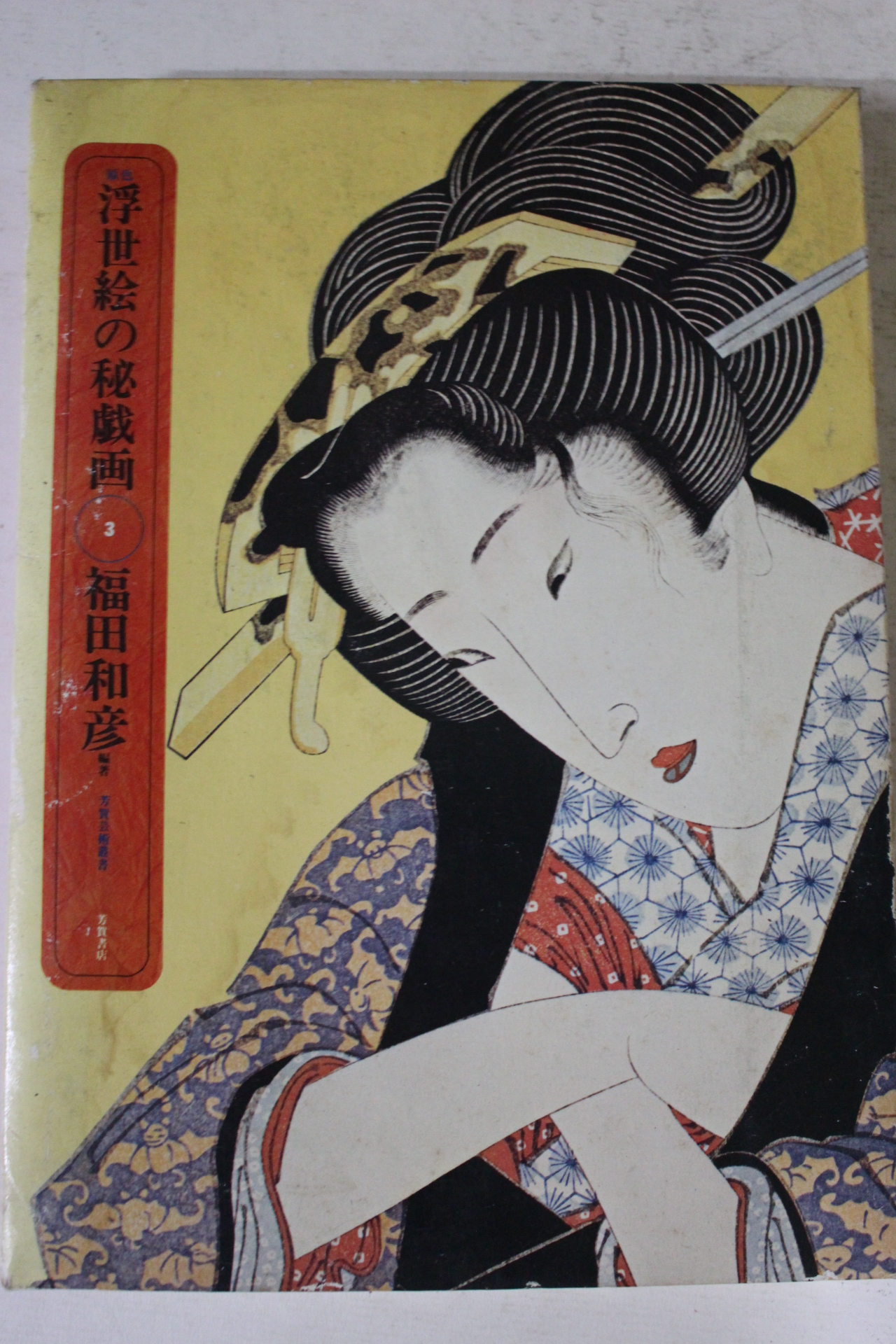1980년초판 일본간행 정세회(淨世繪)비희화(秘戱畵) 춘화도