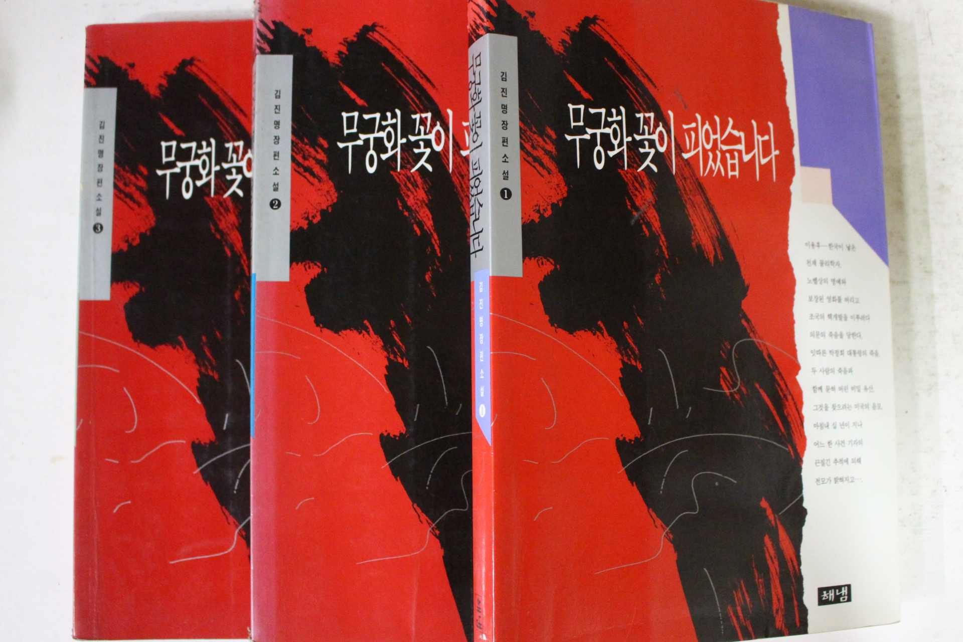 1994년 김진명 무궁화 꽃이 피었습니다 3책완질