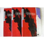 1994년 김진명 무궁화 꽃이 피었습니다 3책완질