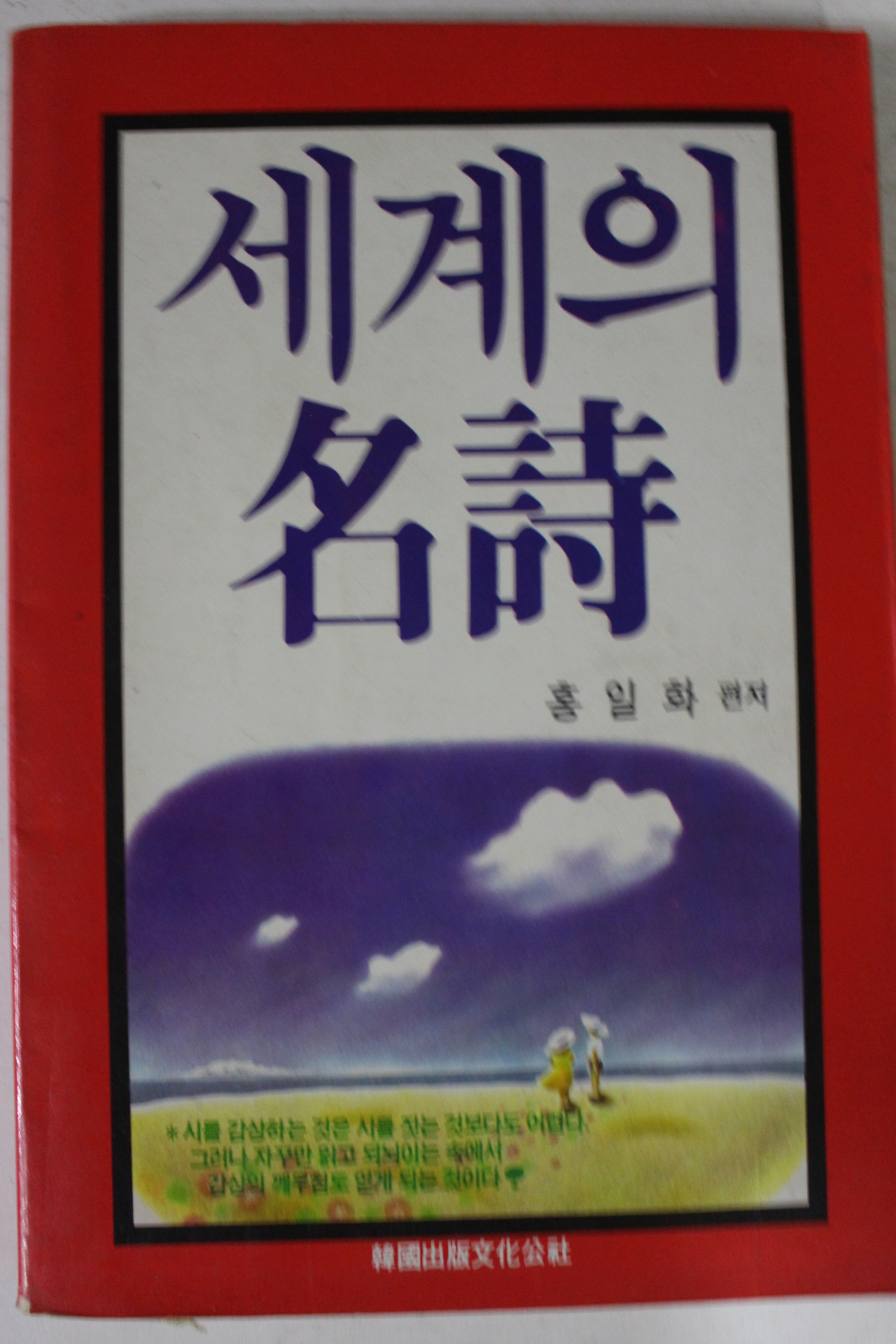1987년 홍일화 편저 세계의 명시