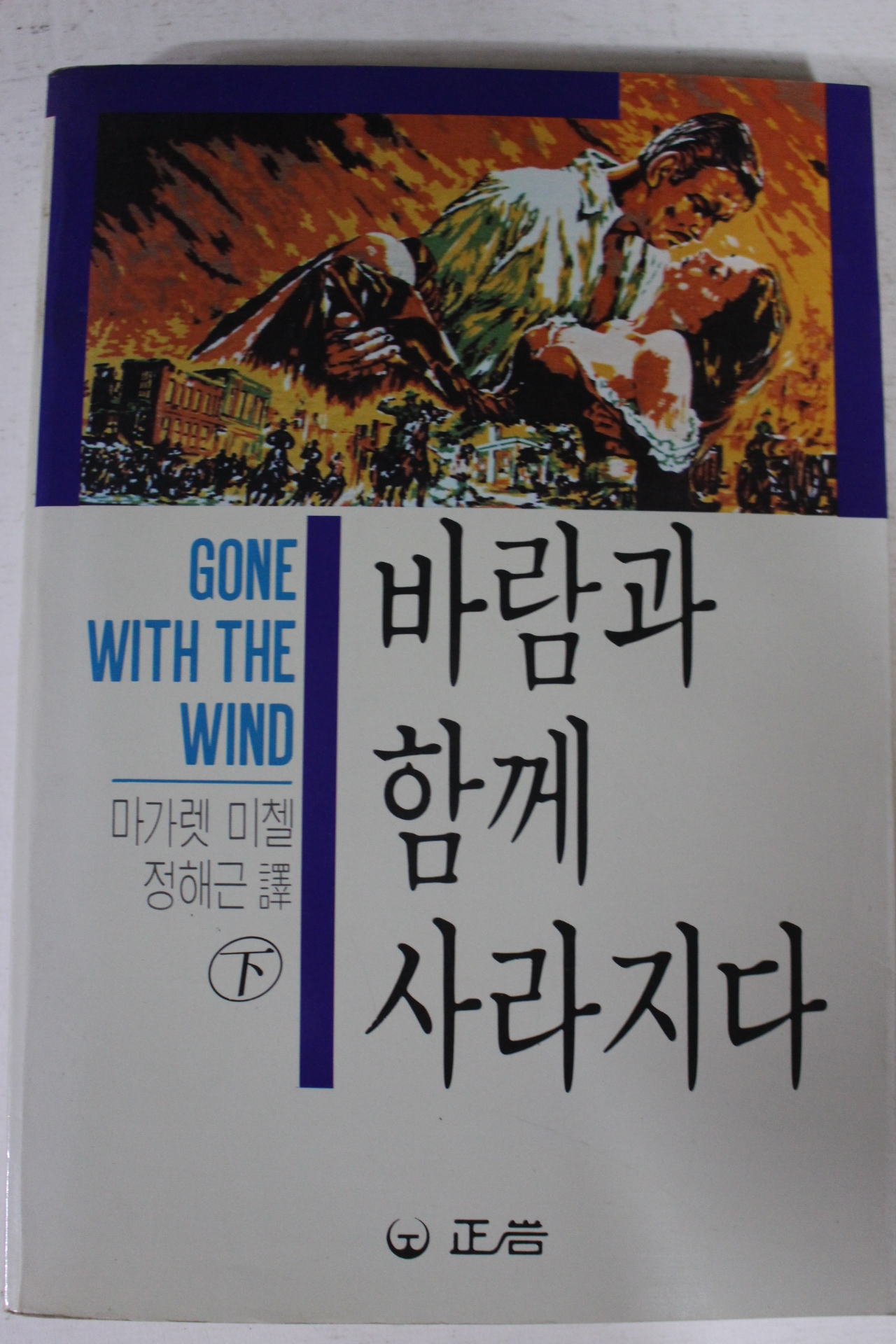 1989년초판 마가렛 미첼 정해근역 바람과 함께 사라지다 하권