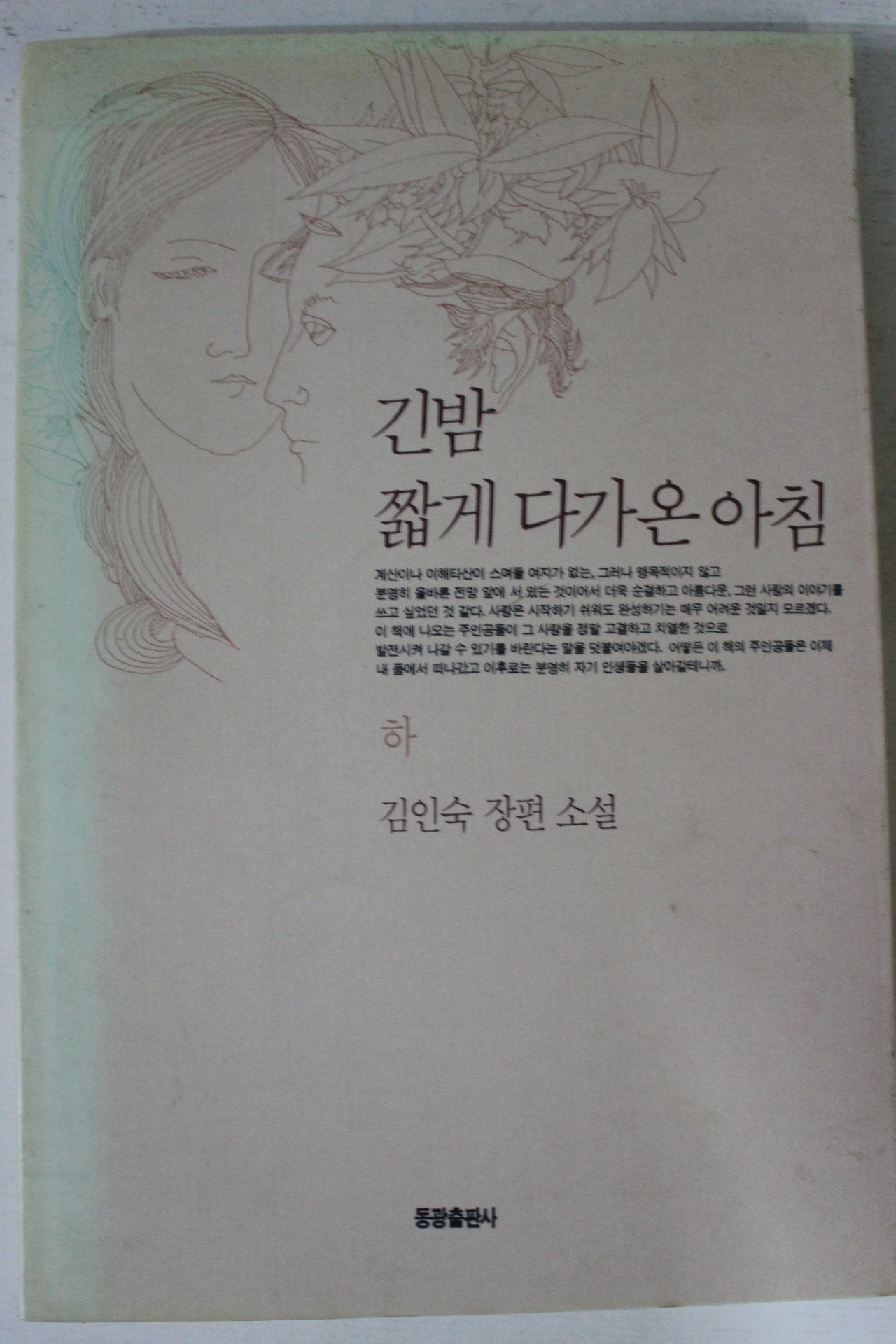 1991년초판 김인숙 장편소설 긴밤 짧게 다가온 아침 하권