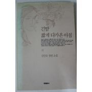 1991년초판 김인숙 장편소설 긴밤 짧게 다가온 아침 하권